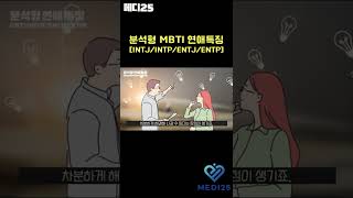 MBTI 분석형 연애 특징 1탄 (INTJ/INTP/ENTJ/ENTP) #Shorts