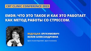 "EMDR: что это такое и как это работает как метод работы со стрессом" Ерухимович Ю А