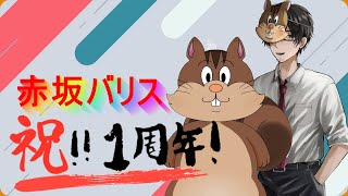 【１周年記念】どーも、リスです