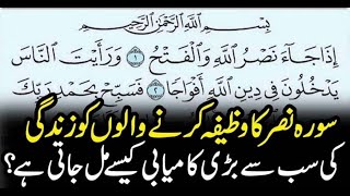 surah nasr ki fazilat | surah nasr ka wazifa | wazifa for success | wazifa for success in life.