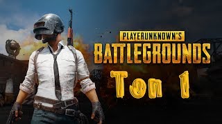 Топ - 1 с рандомным канадцем в скваде (PlayerUnknown's Battlegrounds)