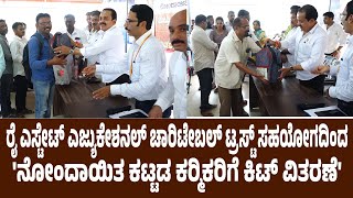 'ನೋಂದಾಯಿತ ಕಟ್ಟಡಕಾರ್ಮಿಕರಿಗೆ ಕಿಟ್ ವಿತರಣೆ' |ಪರಿಕರ ಪಡೆದುಕೊಂಡ ವೆಲ್ಡರ್,ಇಲೆಕ್ಟ್ರೀಶಿಯನ್ಸ್, ಮೇಸ್ತ್ರಿಕಾರ್ಮಿಕರು