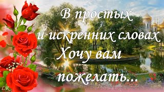 В простых и Искренних Словах хочу Вам ПОЖЕЛАТЬ...💖 Пожелания для Вас от Души!