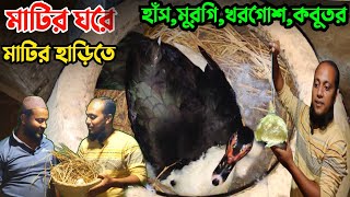 মাটির হাড়িতে কিভাবে চিনা হাঁস এর বাচ্চা ফুটানো হ ||৷ Nur Bhai