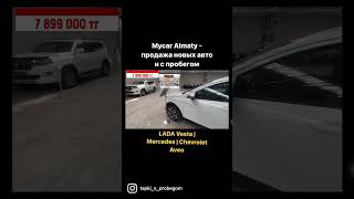 Автосалон Mycar Almaty АВТОМОБИЛИ С ПРОБЕГОМ В КАЗАХСТАНЕ LADA Vesta | Mercedes | Chevrolet Aveo