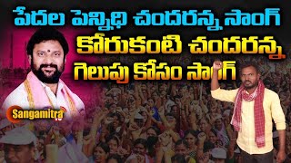 పేదల పెన్నిధి చందరన్న ..కోరుకంటి చందరన్న గెలుపు కోసం సాంగ్ || Sangamitra