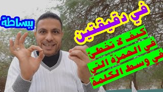 #ببساطة | كتابة الهمزة التي في وسط الكلمة ( لن تخطئ فيها بعد اليوم )