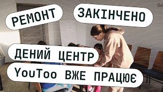 Ремонт закінчено! Сімейний центр YouToo розпочав денну роботу в новому приміщенні !