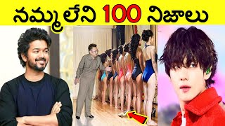 నమ్మలేని నిజాలు 100 Facts In Telugu|Amazing And unknown Facts Telugu|CTC Facts|Ep ,34