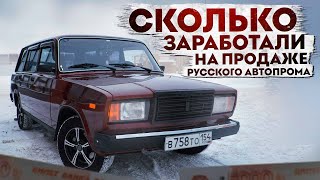 СКОЛЬКО мы ЗАРАБОТАЛИ на РУССКОМ АВТОПРОМЕ?