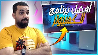 أفضل برنامج لحذف البرامج من جذورها ( أستخدمة شخصيا" )