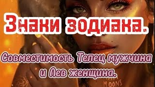 Знаки зодиака. Совместимость знаков - Телец мужчина и Лев женщина.