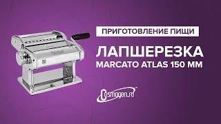 Лапшерезка MARCATO ATLAS 150 MM (Италия)