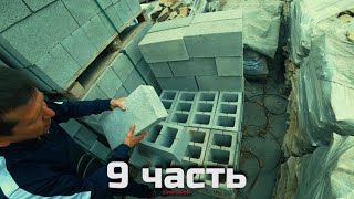 Едем узнавать цены, на шлакоблок. 9 часть (4K UHD)