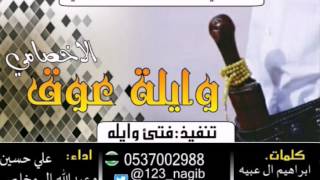 شيلة|وايلة عوق الاخصامي| اداء: صدا نجران والبيرق +MP3