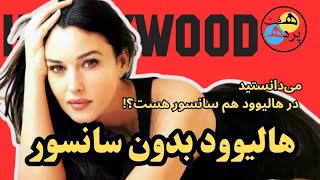 هالیوود بدون سانسور - می‌دانستید در هالیوود هم سانسور هست؟