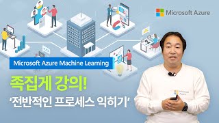 🤖[2편] Azure Machine Learning의 프로세스를 쉽고 빠르게 알아보자🤖