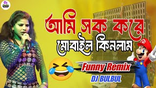 Ami Sok Kore Mobile Kinlam Dj | Ponchoros Dj Gaan | আমি সোককোরে মোবাইল কিনলাম | Biyer Gid  Dj BulBul