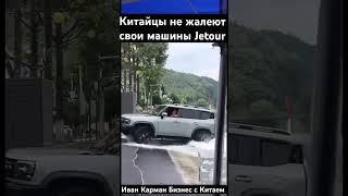 Китайцы не жалеют свои китайские машины Jetour из Китая