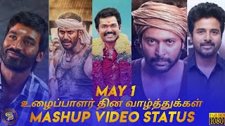 May 1 உழைப்பாளர் தின வாழ்த்துக்கள் | Workers Day