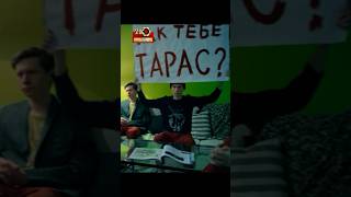 Как тебе Тарас?😂 #сериал #фильм #фильмы #кино #шортс #топ #шортсы #shorts #fyp