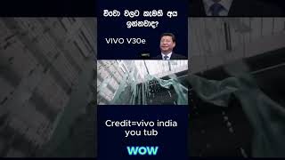 විවො(Vivo) වලට කැමති අය ඉන්නවා ද ? #Vivo #smartphonenews  #huawie #shorts