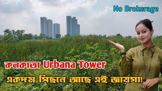 কলকাতার Urbana Tower এর একদম পিছনে জায়গা কিনুন | land sale in Kolkata | No Brokerage