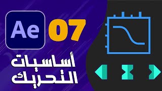 07 - كورس افتر افكت للمبتدئين | أساسيات التحريك - Animation Basics