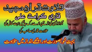 Qari Karamat Ali | Tilawat by Qari Karamat | #tilawat #Quran