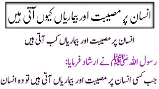 Hadees nabvi | insane pe musebat aur bimaria kenu ate hai