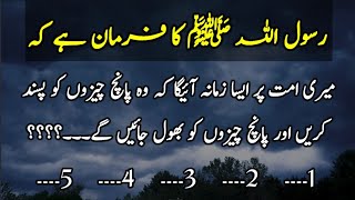 Rasool Allah (SAW) Ka Farmaan | Meri Ummat Par Aik Aisa Zamana Ae Ga | Hadees e Pak