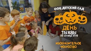 День Тыквы в детском саду ООЦ / Изобразительное искусство