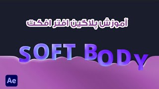 Soft Body Fluid Animation Tutorial/آموزش افتر افکت پلاگین سافت بادی