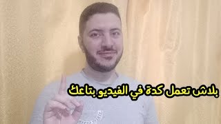 اخطاء تجنبها في الفيديو بتاعك ..