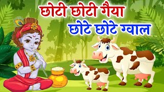 Choti Choti Gaiya छोटे छोटे ग्वाल ~ सुपरहिट कृष्णा भजन ~ मनमोहन कृष्णा भजन #god #gopalsangeet