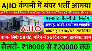 Ajio कंपनी में बंपर भर्ती, 08 घंटे का ₹18000 से ₹20000 तक | Ajio Company Job Vacancy For Freshers 💥💥