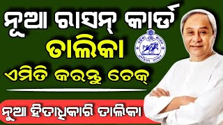 ଆସିଲା ନୂଆ ରେସନ୍ କାର୍ଡ ତାଲିକା || New Ration Card List 2024 #rationcard #ration