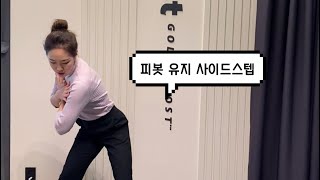 골프홈트(토) 채 없이도 스윙느낌 대박! 백스윙 탑 피봇 유지 사이드스텝 (모바일 세로버전)