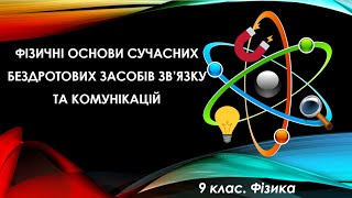 Урок №20. Фізичні основи сучасних бездротових засобів зв’язку та комунікацій (9 клас. Фізика)