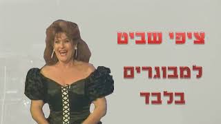 ציפי שביט - תודה שבאתם