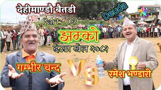 Deuda jhamko ramesh bhandari vs gambhir chand part 3