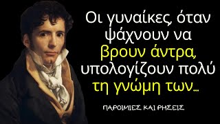 Νικολά Σαμφόρ - Απίθανα Λόγια του Γάλλου Συγγραφέα Που ΔΕΝ ΠΡΕΠΕΙ ΝΑ ΧΑΣΕΙΣ!