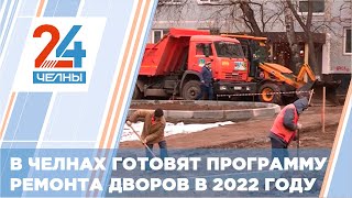 Все работы по программе «Наш двор» в Челнах в этом году завершены