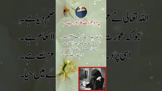 Islam Min Aort Ko Prde Ka Hukum# Aqwal e Zareen#Amezing Urdu Quotes