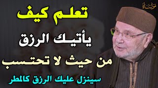 تعلم كيف يأتيك الرزق من حيث لا تحتسب سينزل عليك الرزق كالمطر /محمد راتب النابلسي