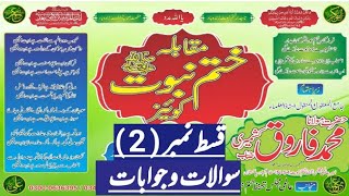 مقابلہ ختم نبوت کوئیز | قسط نمبر 2 | سوالات و جوابات | مدرسہ عبد اللہ بن مسعود اسلام آباد