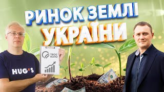 Ринок землі України. Чого очікувати?