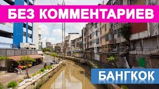 Без комментариев #1: Бангкок