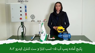 پکیج های آماده پمپ آب پمپ0.5 اسب ابارا و ست کنترل ایدرو 8.2