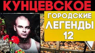 Знаменитости на КУНЦЕВСКОМ погосте. Неизвестные страницы